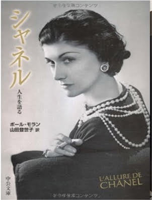 シャネル: 人生を語る