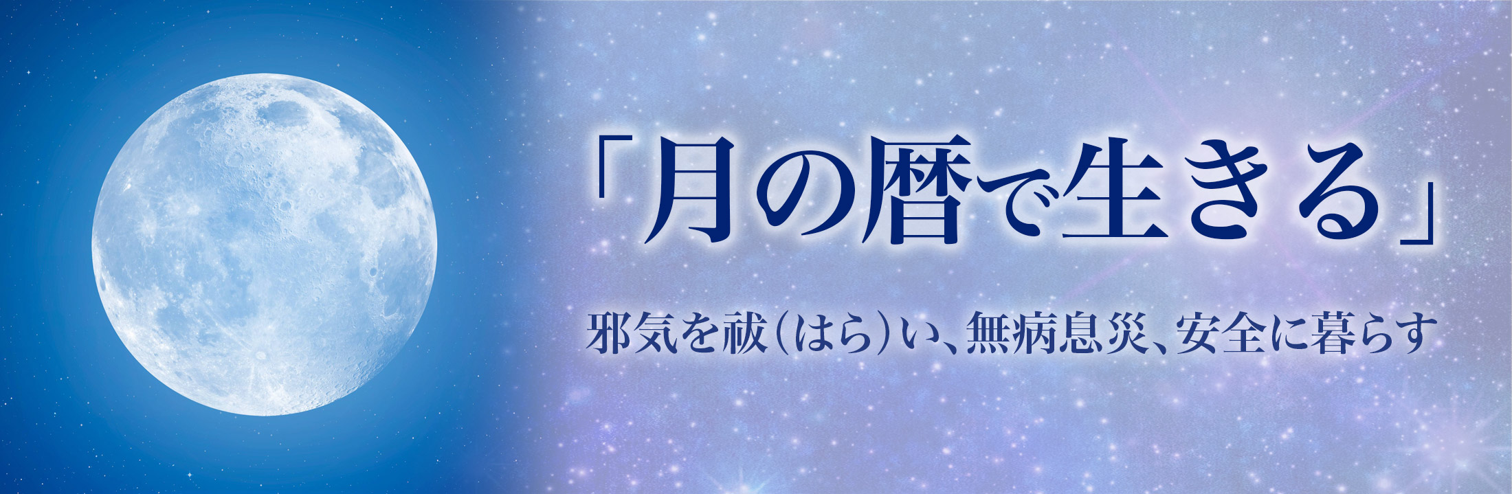 月の暦で生きる