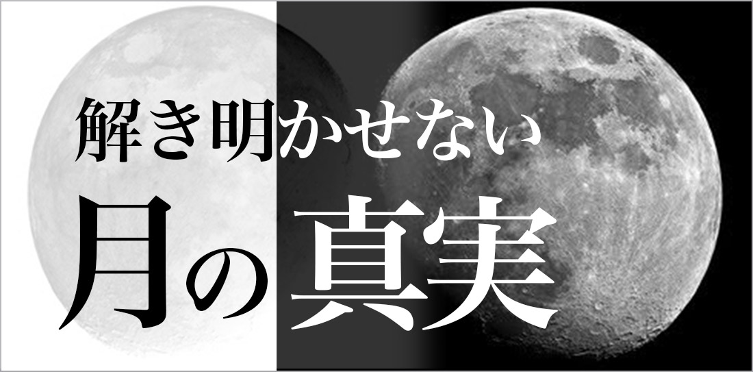 月の真実