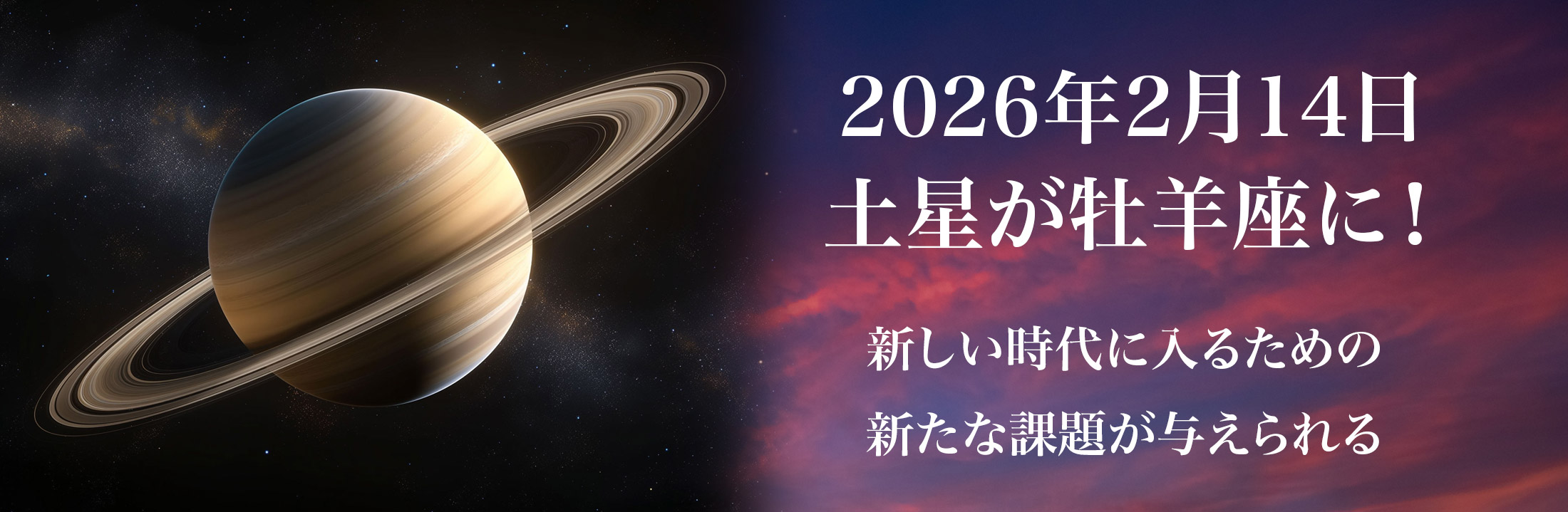 2026年2月14日土星が牡羊座に！