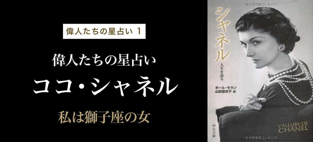 偉人たちの星占い ココ・シャネル