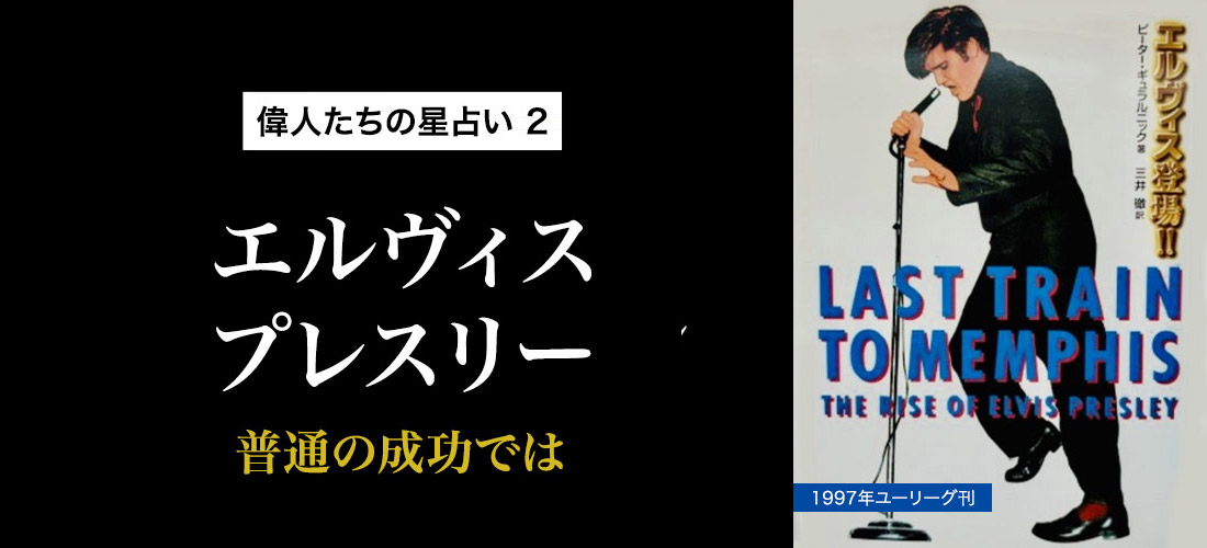 偉人たちの星占い エルヴィス・プレスリー