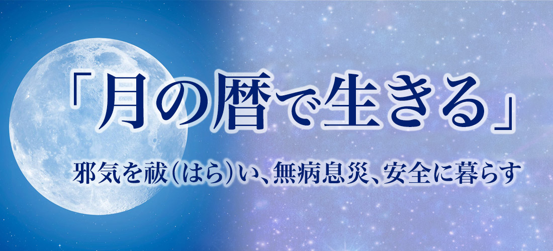 月の暦で生きる