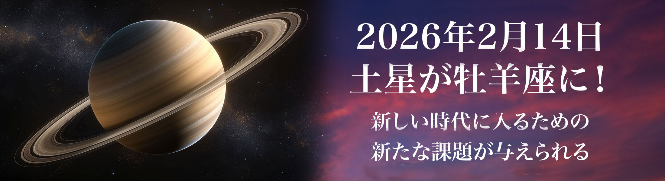 2026年2月14日土星が牡羊座に！