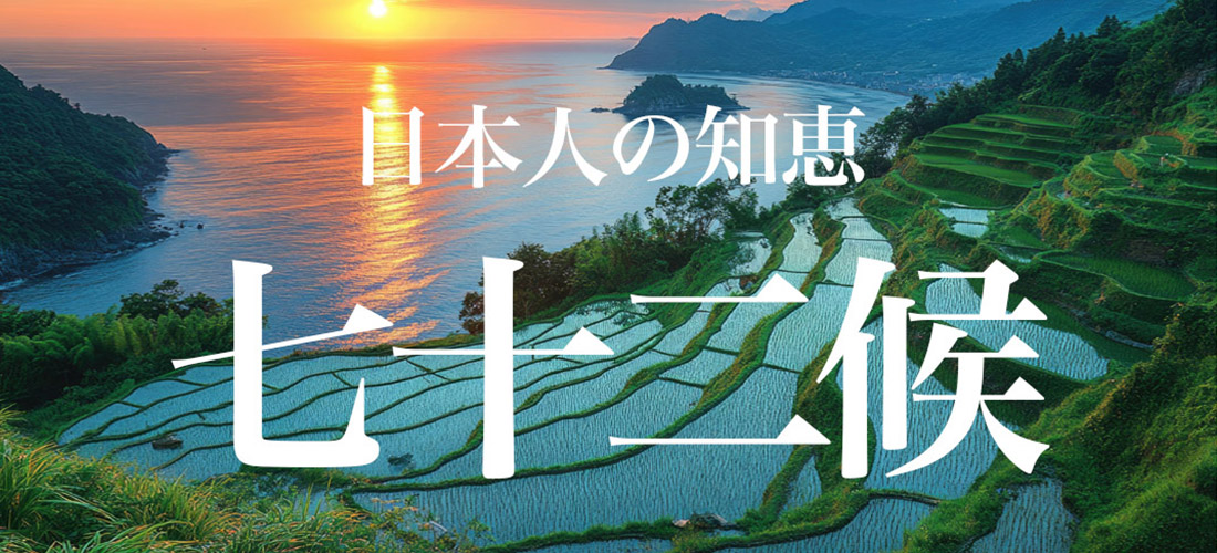 七十二候