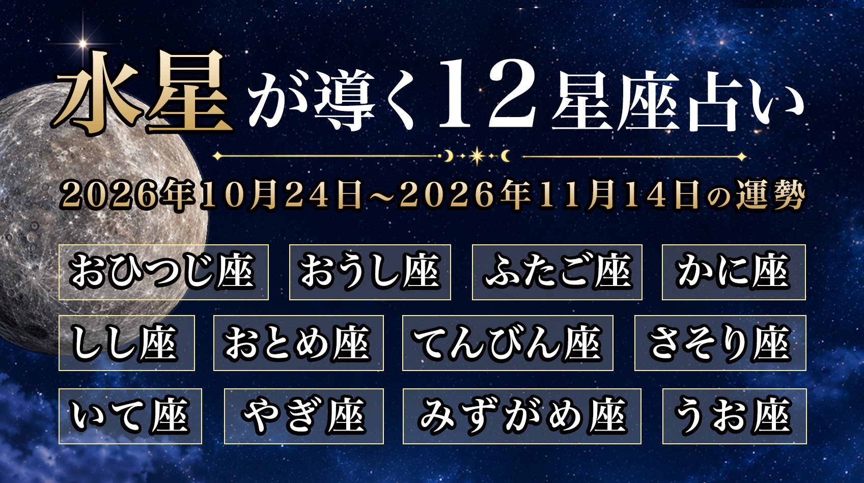 水星が導く12星座占い