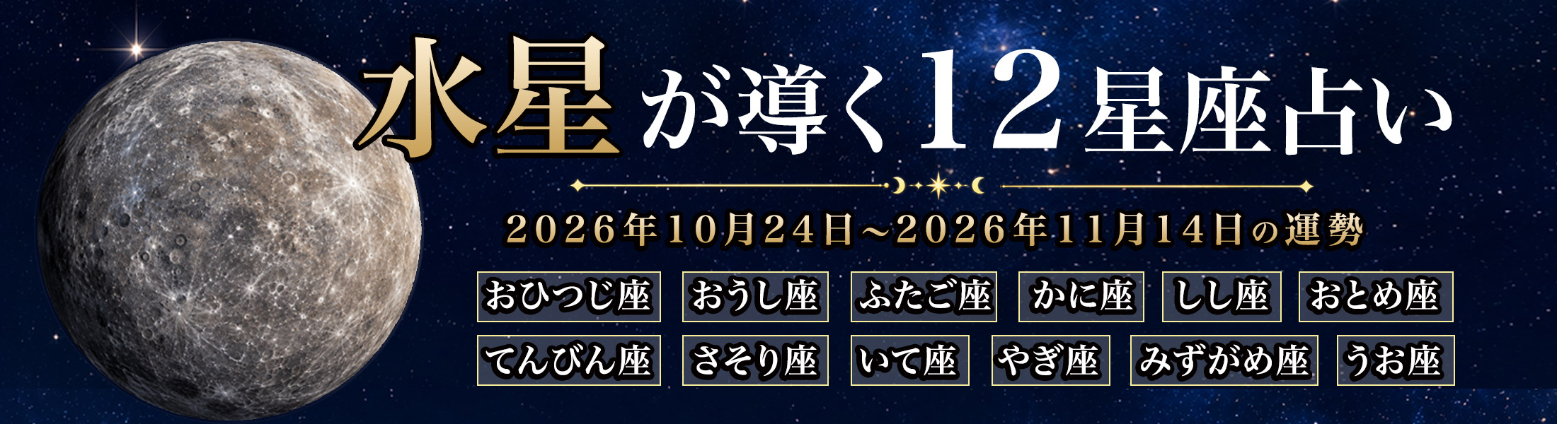 水星が導く12星座占い