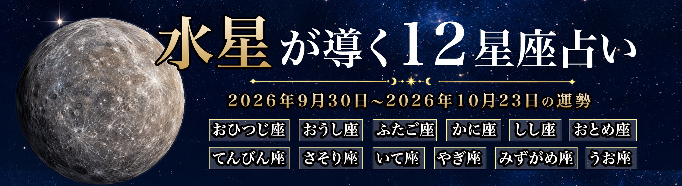 水星が導く12星座占い